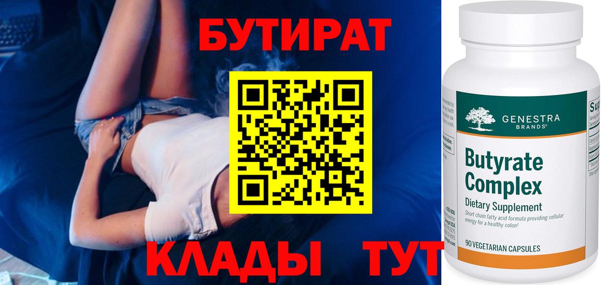 БУТИРАТ 1.4BDO  БУТИРАТ  Мариинск  Вход с VPN 