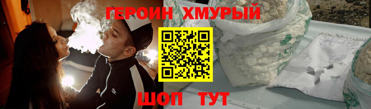 ГЕРОИН хмурый Мариинск